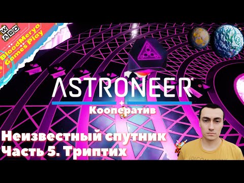 Видео: Astroneer  Часть 5  Неопознаный спутник  Кооператив