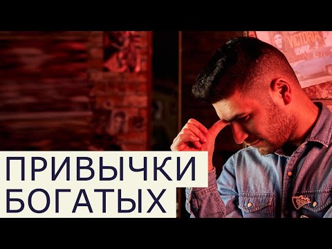 Видео: #4 Установки и привычки богатых и бедных  Финансовая грамотность
