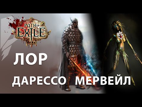 Видео: Лор - Дарессо и Мервейл / Path of Exile #6