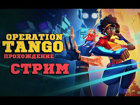 Видео: 💥 Два шпиона уже тут! 💥 | Operation: Tango #OperationTango #кооператив #шпион