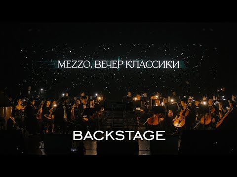 Видео: Бэкстейдж концерта "Вечер Классики"