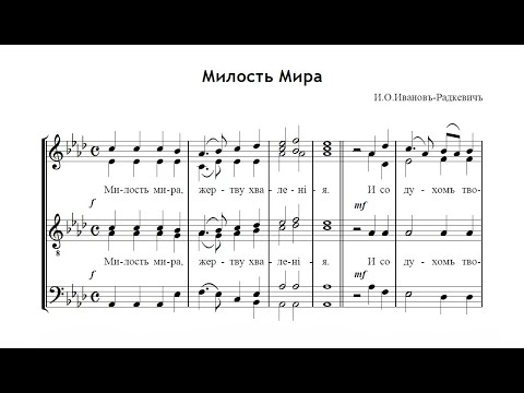 Видео: Милость Мира - И.О.Иванов-Радкевич