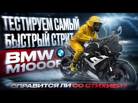 Видео: BMW M1000RR - маркетинг или монстр? Стоит ли платить за букву M и кто вообще может с ним тягаться?