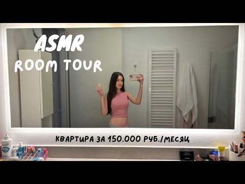 Видео: АСМР | Как я живу в Германии | Рум тур 