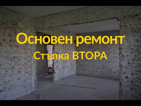 Видео: Основен ремонт ВТОРА СТЪПКА