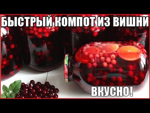 Видео: ВИШНЕВЫЙ КОМПОТ С АПЕЛЬСИНОМ. Самый простой и быстрый рецепт!