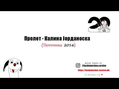 Видео: Пролет - Калина Јорданоска - Бесконечно царство/Аудио песна