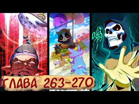 Видео: #263-270 маньхуа "Непревзойдённый" озвучиваем НА СТРИМЕ