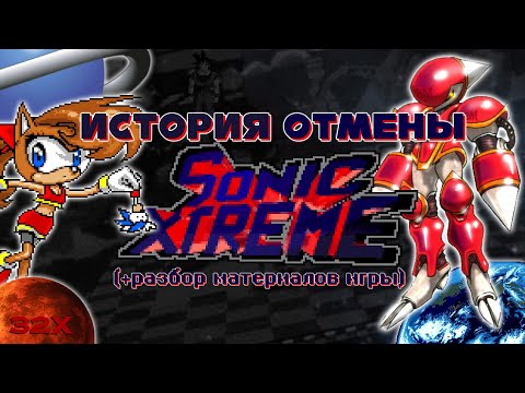 Видео: История отмены Sonic X-treme (+разбор материалов игры) | Отмененные игры про Соника (часть 2)
