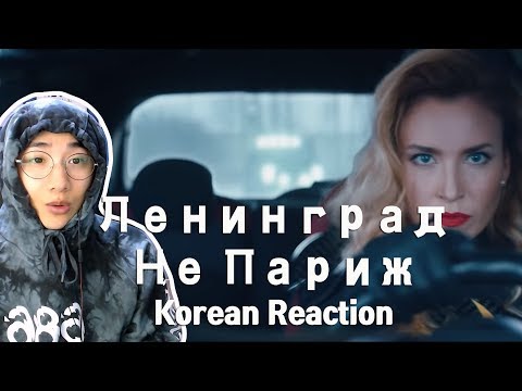 Видео: Ленинград — Не Париж 레닌그라드 (Korean reaction) 러시아 음악