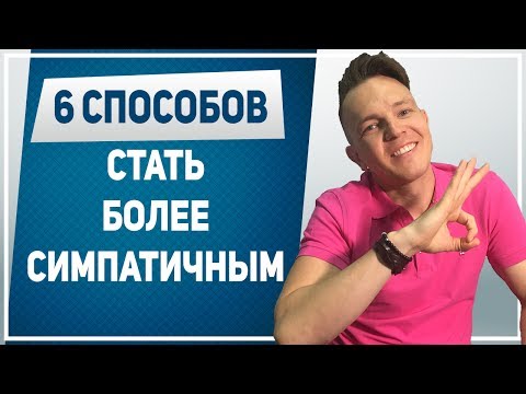 Видео: КАК НРАВИТЬСЯ ДЕВУШКАМ. 6 способов стать симпатичнее парню. Как выглядеть привлекательно