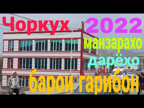 Видео: чоркух 2022 бозорчаи рамазон ва манзарахо барои гарибон