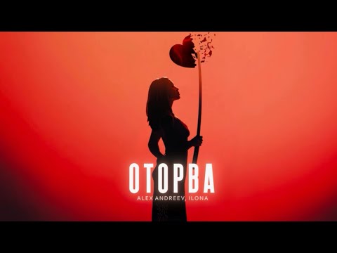 Видео: ALEX ANDREEV, ILONA- ОТОРВА  | Премьера трека 2025