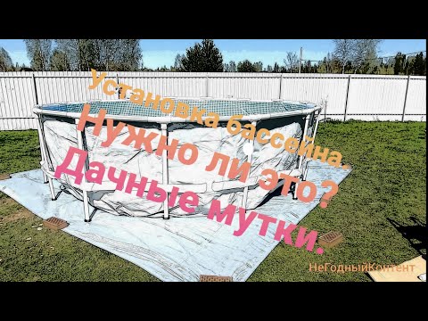 Видео: Установка каркасного бассейна, чп с водой, ныряем в колодец или дачные мутки продолжение!