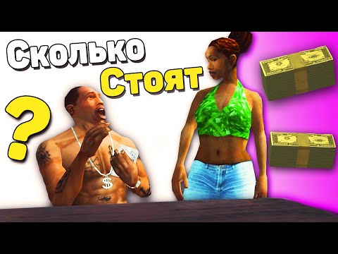 Видео: Сколько стоят ВСЕ ВЕЩИ в GTA: San Andreas?