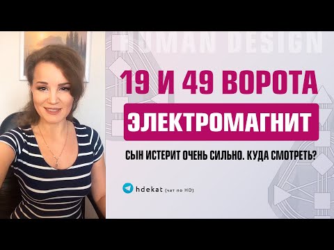Видео: 19 и 49 ворота в Дизайне Человека. Электромагнит 19-49 и канал синтеза — Human Design