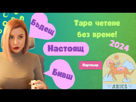 Видео: 💕Овен | БИВШ, НАСТОЯЩ И БЪДЕЩ ПАРТНЬОР | 2024 #таро #хороскоп #aries #овен  #2024