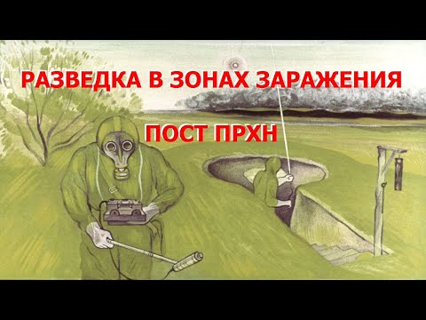 Видео: РАЗВЕДКА В ЗОНАХ ЗАРАЖЕНИЯ | ПОСТ ПРХН