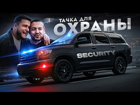 Видео: Заруба с Давидычем! Toyota Sequoia для охраны в 2023 - Стиль это все?