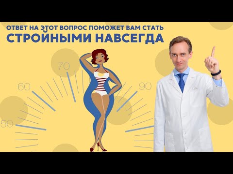 Видео: Ответ на этот вопрос поможет вам стать стройными навсегда