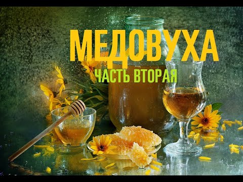 Видео: Медовуха  (часть 2)
