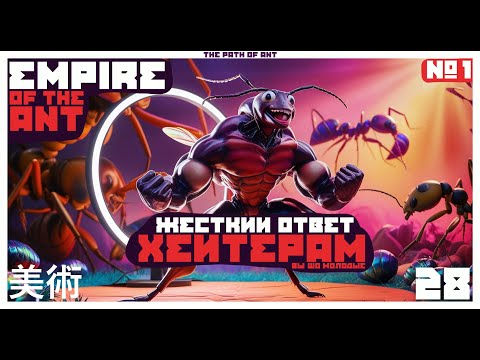 Видео: 🤬 ЖЕСТКИЙ ОТВЕТ ХЕЙТЕРАМ, Я ЕЕ НЕ ТАКОЙ ПРЕДСТАВЛЯЛ... 😤 🐜 Empire of the Ant #1 🐜