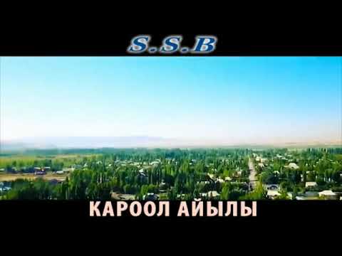 Видео: Кичи мекен. Өзгөн .Кароол айылы