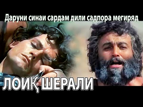 Видео: Лоик Шерали -  Даруни синаи сардам дили садпора мегиряд!  لویق شرالی - غزالی