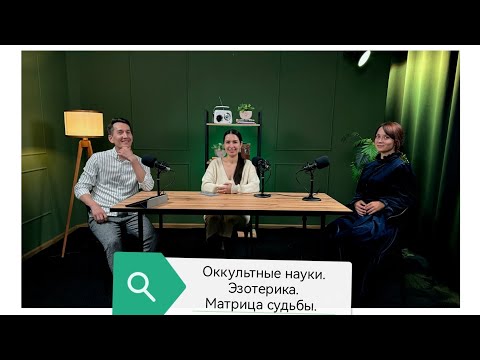 Видео: Эзотерические науки: #Матрицасудьбы и #Нумерология -что это и как они могут помочь? #разбор #podcast