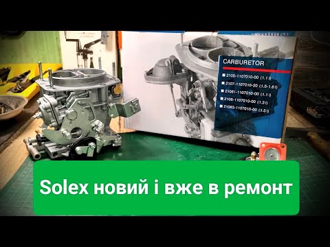 Видео: Новий Солекс і вже в ремонт