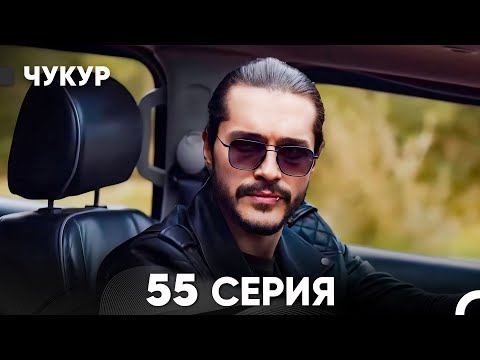 Видео: Чукур 55 Серия (русский дубляж) FULL HD