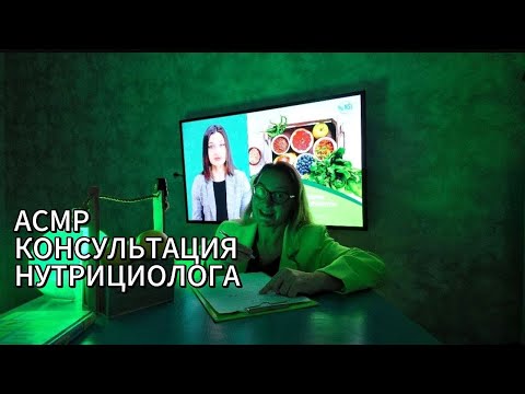 Видео: ASMR консультация нутрициолога 
