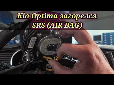 Видео: Kia Optima  горит лампочка SRS AIR BAG. правильный способ (по мануалу) проверки пиропатронов.