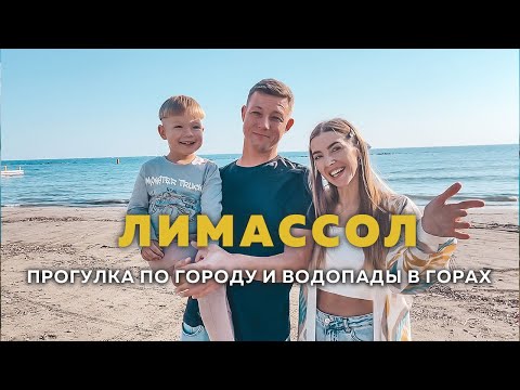 Видео: Лимассол. Старый город, набережная Молос, Зоопарк, Лимассол Марина. Водопады Милломерис и Каледония.