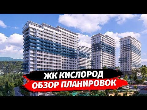 Видео: Квартира в Сочи. ЖК Кислород Сочи. Полный обзор. Территория. Планировки ЖК Кислород.