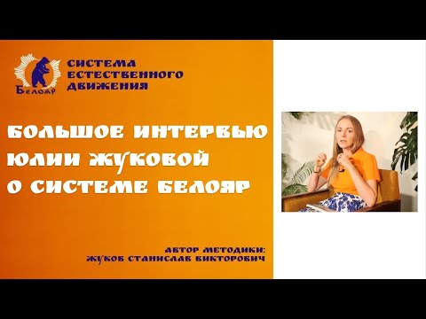 Видео: Большое интервью Юлии Жуковой о системе Белояр