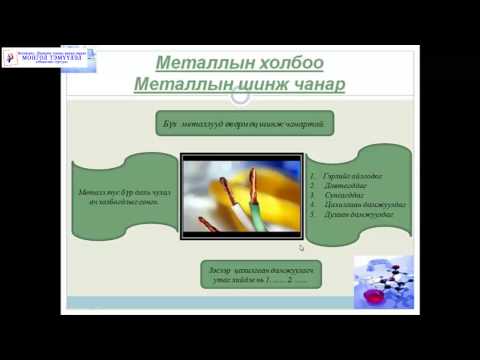Видео: Монгол Тэмүүлэл сургууль - Хими Металын холбоо