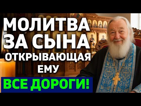Видео: МОЛИТВА ЗА СЫНА Открывающая ему ВСЕ дороги и приносящая ЗАЩИТУ, МИР, СЧАСТЬЕ и БЛАГОСЛОВЕНИЕ!