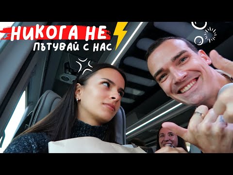 Видео: Никога не пътувай с нас | 1 ден в Сърбия