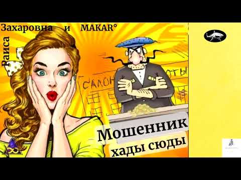 Видео: Борьба с телефонными мошенниками. Авторы - Макар и Раиса Захаровна.