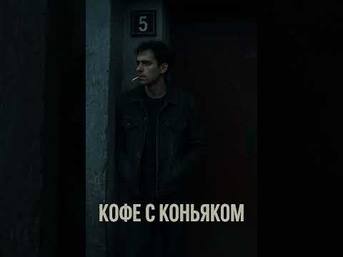 Видео: Кофе с Коньяком - Иллюзия 