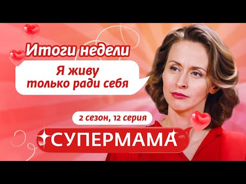 Видео: СУПЕРМАМА | ЛЮБОВЬ И СПОКОЙСТВИЕ - ГЛАВНОЕ В СЕМЬЕ? | 12 ВЫПУСК, 2 СЕЗОН