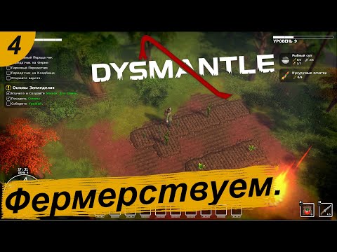 Видео: Фермерствуем.#4 DYSMANTLE. Прохождение.
