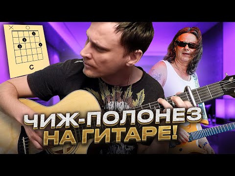 Видео: Чиж - Полонез на гитаре 🎸 аккорды кавер табы как играть