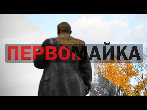 Видео: ПЕРВОМАЙКА