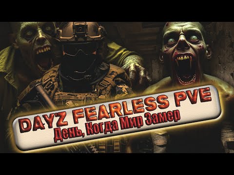 Видео: DayZ Fearless PVE ДЕНЬ КОГДА МИР ЗАМЕР