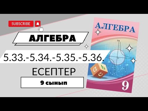 Видео: 9 сынып.Алгебра. 5.33. - 5.34. - 5.35. - 5.36. есептер