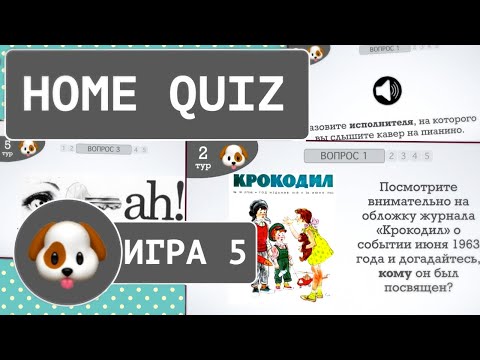 Видео: Домашний КВИЗ №5. Уровень: Легкий