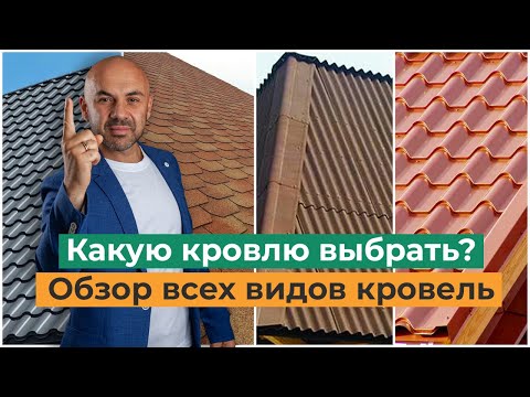 Видео: Кровельные материалы. Какую кровлю выбрать? Виды, особенности, характеристики