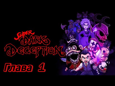 Видео: Super Dark Deception (Глава 1) прохождение без комментариев. 